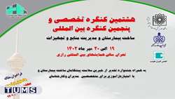 هشتمین کنگره تخصصی و پنجمین کنگره بین المللی ساخت بیمارستان برگزار می‌شود